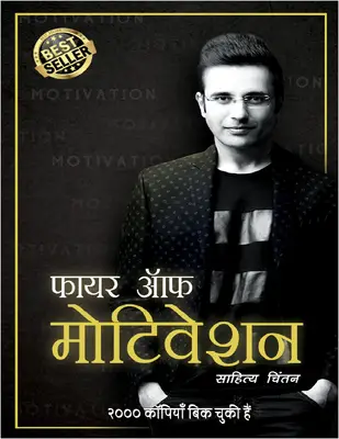 फायर ऑफ मोटिवेशन